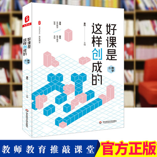 好课是这样创成的 数学卷 大学书系 推敲课堂 雷玲 领悟名师教学智慧 探究教学奥秘 教师教育 教育理论 华东师范大学出版社