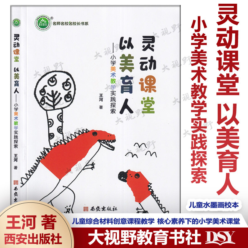 灵动课堂 以美育人 小学美术教学实践探索 王河 著 儿童水墨画校本课程 儿童综合材料创意课程教学设计 核心素养下的小学美术课堂