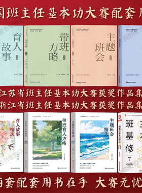 【任选】全国长三角中小学班主任基本功大赛用书江苏省浙江省获奖作品集 育人故事精选带班方略主题班会情景模拟 专业解析情境故事
