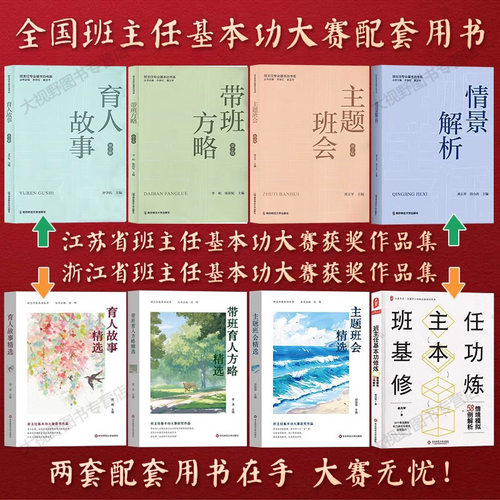 【任选】全国长三角中小学班主任基本功大赛用书江苏省浙江省获奖作品集 育人故事精选带班方略主题班会情景模拟 专业解析情境故事