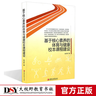 基于核心素养的体育与健康校本课程建设 赵卫新 教育类 教师用书 创新教学探索系列 课程标准 教师教学 江苏凤凰教育出版社