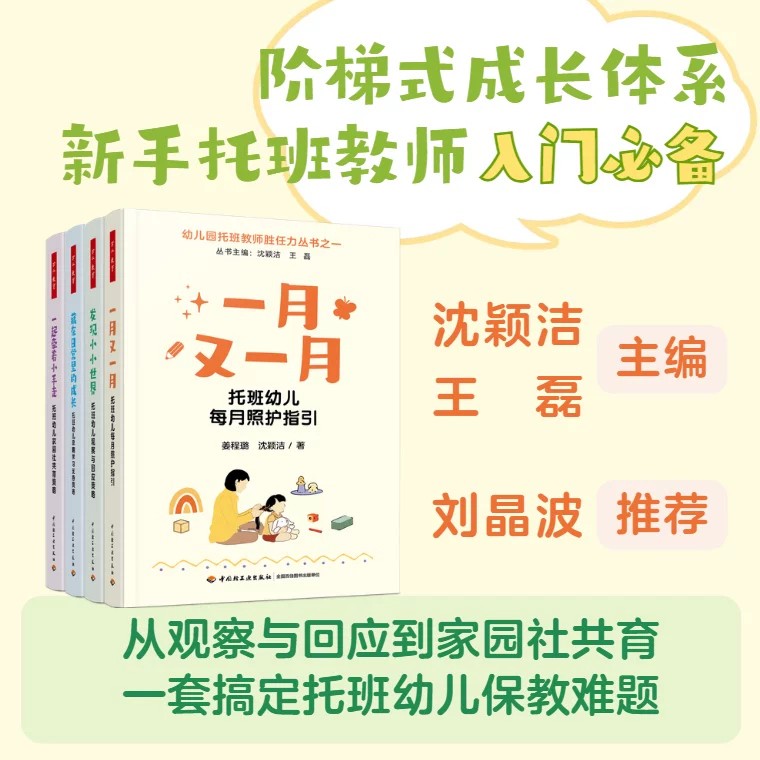 现货万千教育幼儿园托班教师胜任力丛书 一月又一月发现小小世界藏在日常里的成长一起牵着小手走 沈颖洁一套搞定托班幼儿保教难题图片