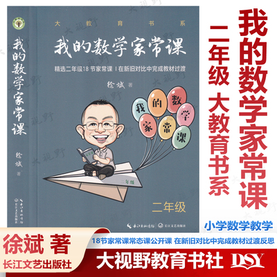 现货 我的数学家常课二年级 大教育书系 徐斌著 精选18节家常课常态课公开课 在新旧对比中完成教材过渡 小学教学设计教学实录反思