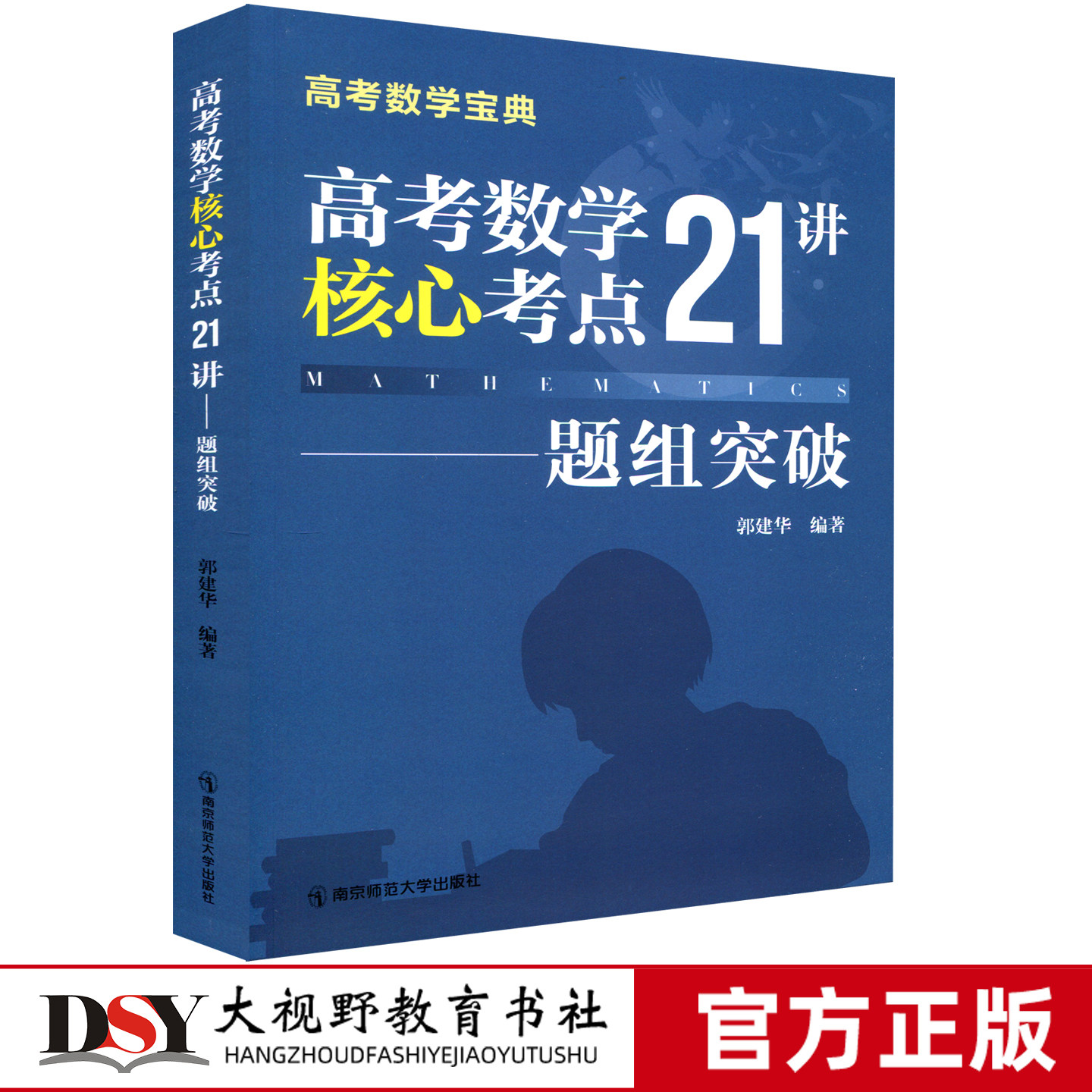 高考数学宝典 高考数学核心考点21讲 郭建华 各专题的例题来自高考试题模考试题经典名题 解题策略思路步骤 教师备课学生提优帮手