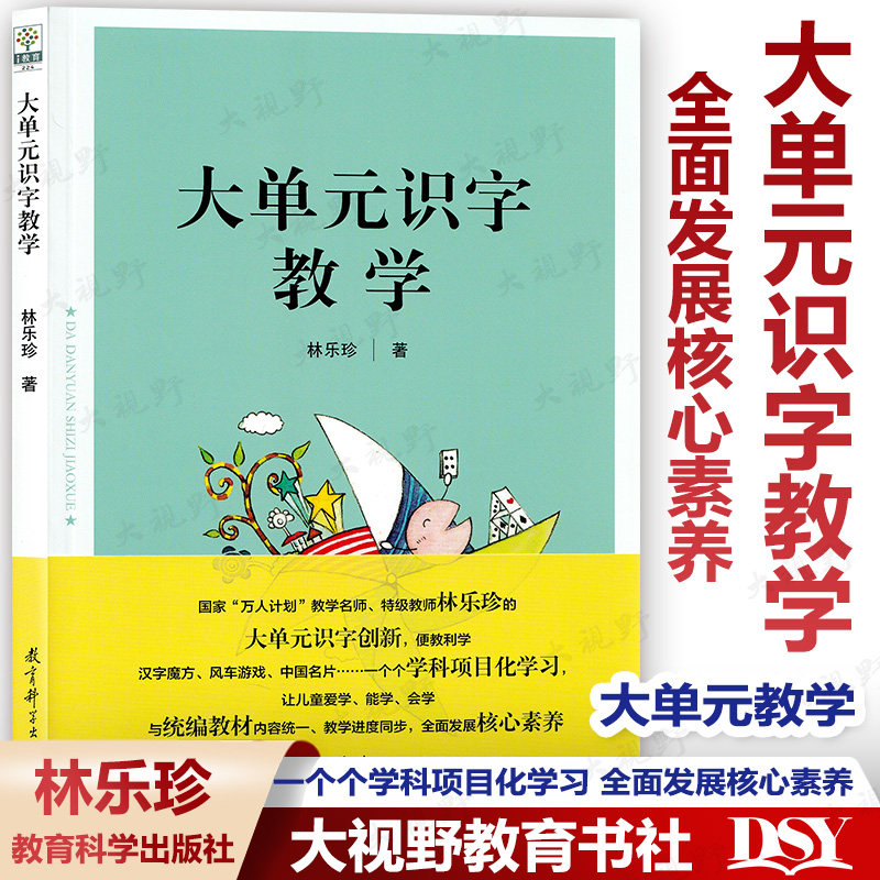 大单元识字教学 林乐珍 汉字魔方风车游戏中国名片 让儿童爱学能学会学 与统编教材内容统一 全面发展核心素养 教育科学出版社DGN