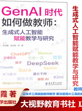 GenAI时代如何做教师 生成式人工智能赋能教学与研究 杜玉霞 贺卫国 等著 让技术工具赋能教师教学 解决使用AI工具的痛点和难点