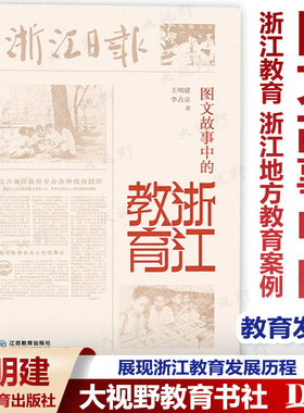 【2024.5月新书】图文故事中的浙江教育 浙江地方教育案例 展现浙江教育发展历程以地方教育发展经验观照我国当下的教育发展