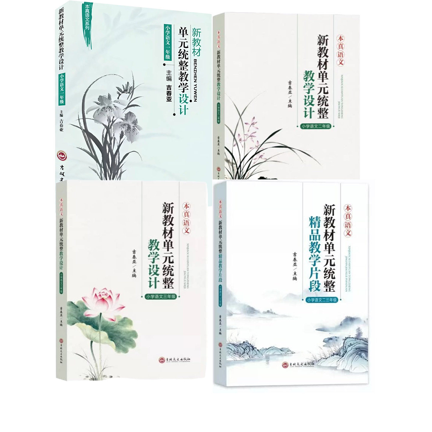 新教材 吉春亚本真语文系列 新教材单元统整教学设计 精品教学片段 小学语文一二三年级 整本书阅读教学设计1-6年级全一册