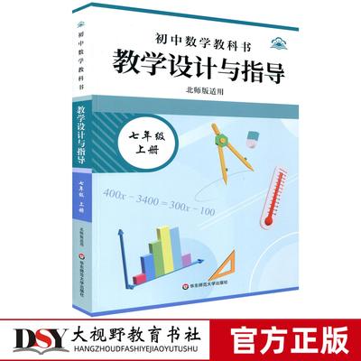 2025年9月新版 初中数学教科书：教学设计与指导 七7年级上册（北师版适用）教师备课教学 华东师范大学出版社