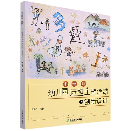 多趣幼儿园运动主题创新设计