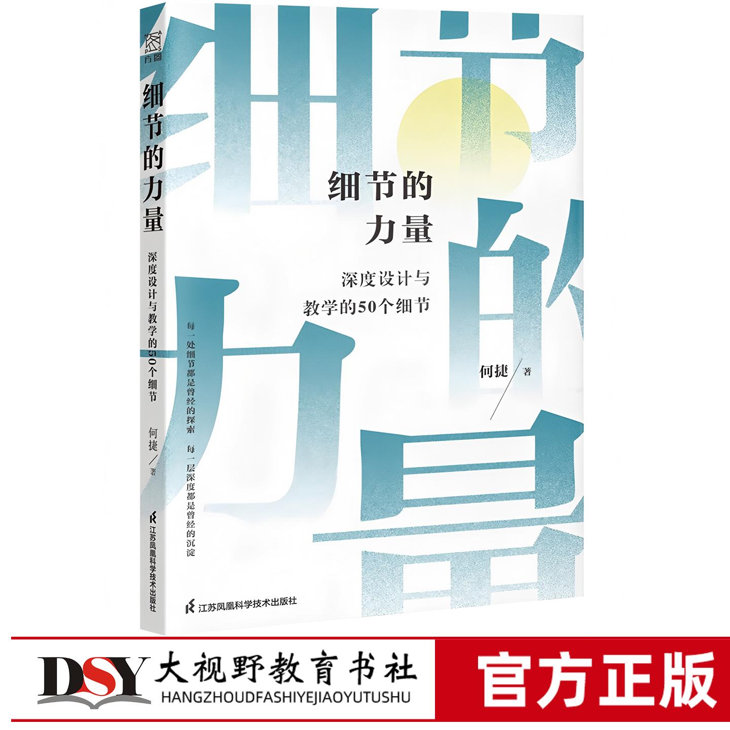 细节的力量 深度设计与教学的50个细节  何捷 著 超级语文课 设计备课的细节 课堂执行的细节 备课与上课抢救课堂让学习发生的50个