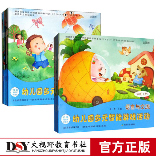 幼儿园多元智能游戏活动 语言与交流 中班上下册 14册 3-6岁儿童学展指南幼儿园教育指导纲要主题活动教学教材幼儿思维训练