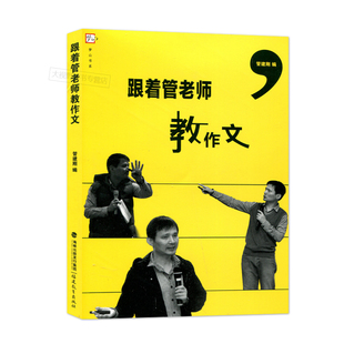 实践性很强 管建刚 梦山书系 案例丰富多彩 小学教师用书 跟着管老师教作文 小学语文 作文教学 正版 福建教育FJ 文笔精彩生动 包邮