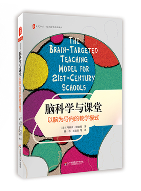 大夏书系 西方教育前沿译丛  脑科学与课堂 以脑为导向的教学模式 教育理论 教师教育 华东师范大学出版社 310g 大视野