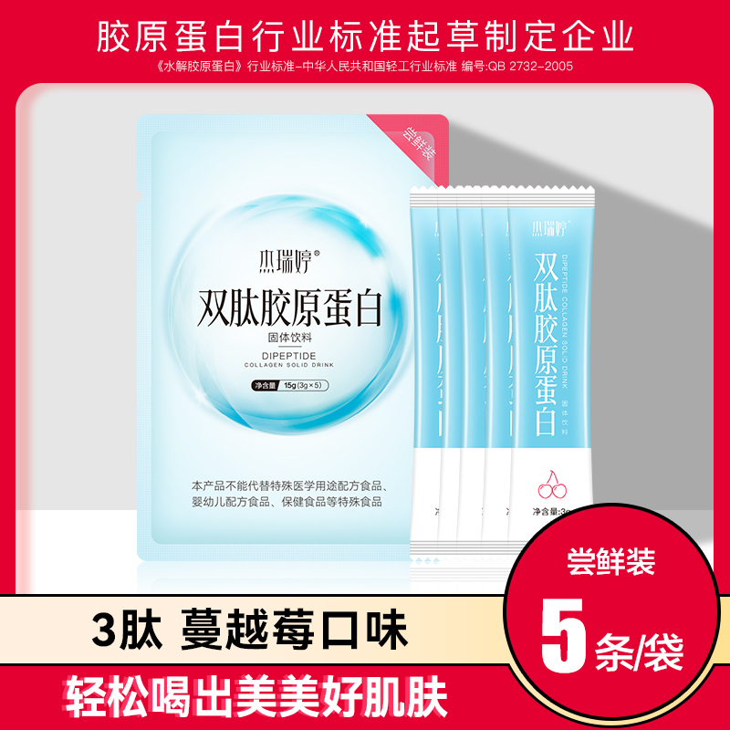 杰瑞婷双肽胶原蛋白肽粉口服弹性蛋白美容非液态蔓越莓 5条/袋