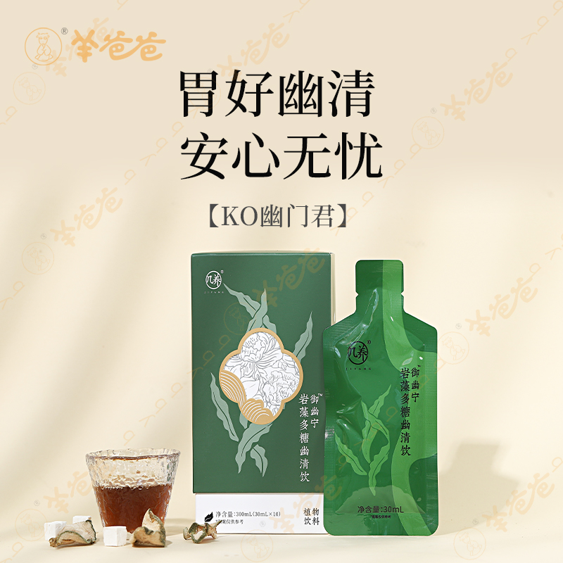【岩藻多糖幽清饮】羊爸爸小羊心选 胃好幽门清 草本发酵维稳菌群