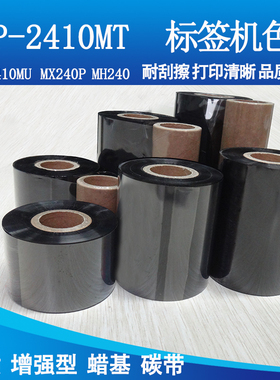 碳带适用台半TTP-2410MT TTP-2410MU MX240P MH240标签机增强蜡基
