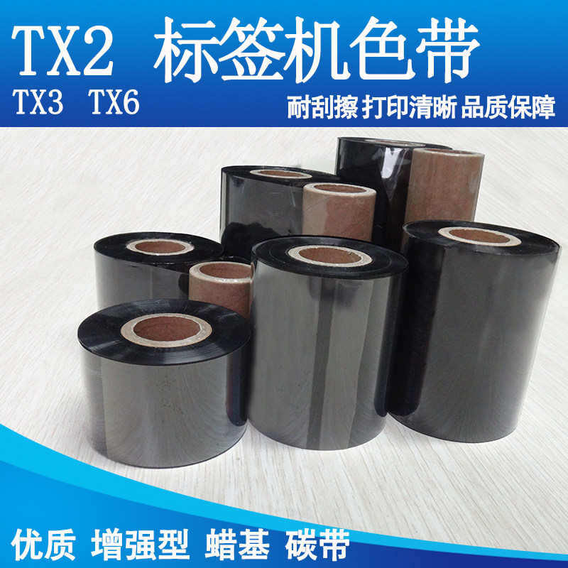 标签打印机蜡基碳带TX2TX3TX6
