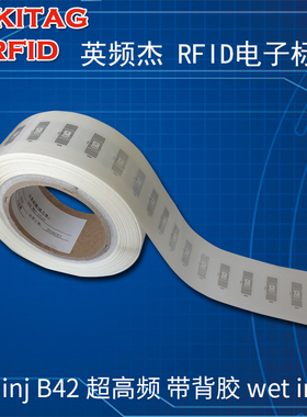 RFID电子标签UHF英频杰impinj B42带背胶超高频915M无源射频标签