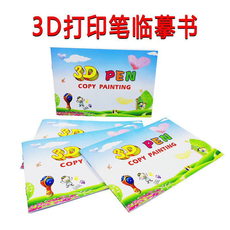 3d打印笔画册3D立体纸膜涂鸦笔临摹纸3d儿童绘画笔临摹版3d笔图片