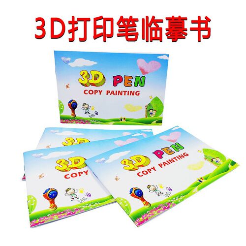 3d打印笔画册3D立体纸膜涂鸦笔临摹纸3d儿童绘画笔临摹版3d笔