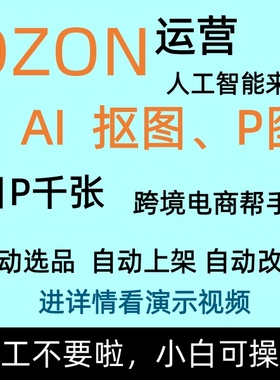 OZON运营AI抠图P图日P千张跨境电商帮手小白可操作
