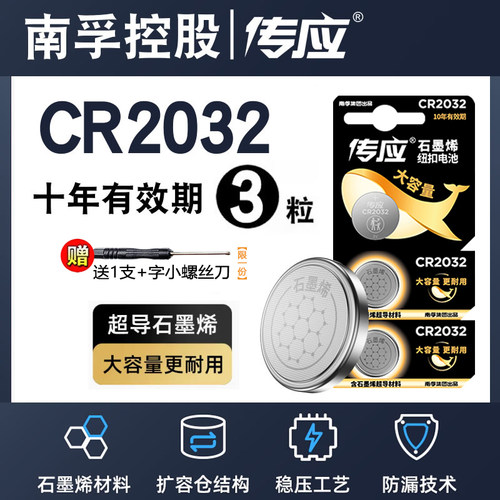 南孚传应汽车钥匙CR2032纽扣电池