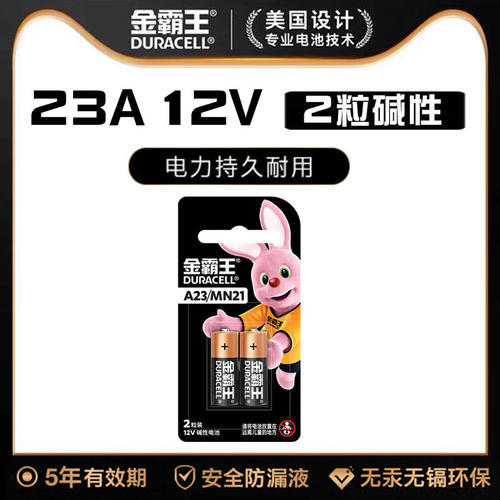 金霸王碱性小号电池23A12V