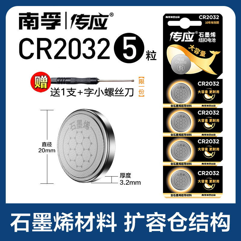 南孚传应CR2032纽扣电池cr2025汽车钥匙遥控器3V宝马奔