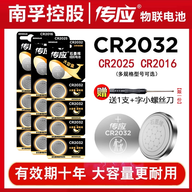 南孚传应汽车遥控器电池CR2032等