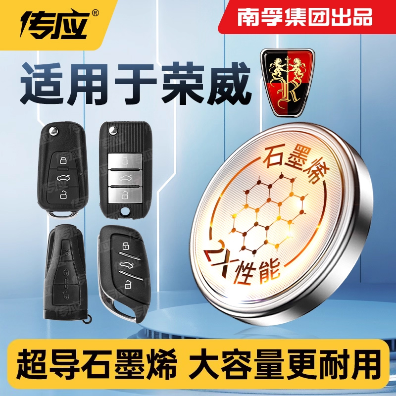 适用于荣威 科莱威350 550 360 950 750CLEVER汽车钥匙电池CR2032专用遥控器纽扣电子19款20年21 1.5L 1.5T