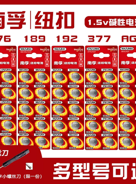 南孚纽扣电池sr621sw sr626sw lr44 lr1130 lr41h ag13 ag10小号电子手表计算器1.5V碱性189/a76玩具电池