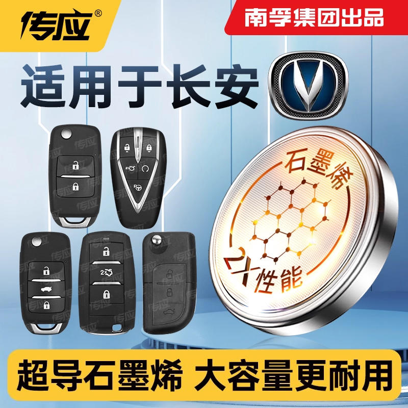适用长安逸动奔奔锐程悦翔DT/XT/ET CC Lumin EV V3 UNI-V汽车钥匙电池CR2032专用遥控器南孚传应纽扣电子