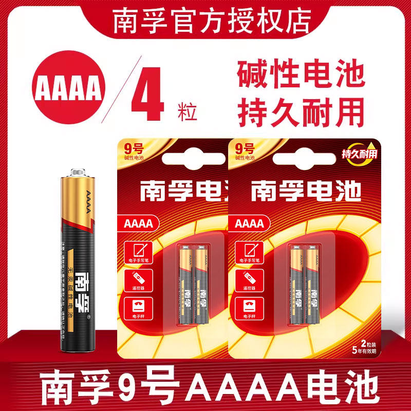 南孚电池九9号南aaaa孚电子手写笔触控笔4A平板电脑笔记本触屏小电池