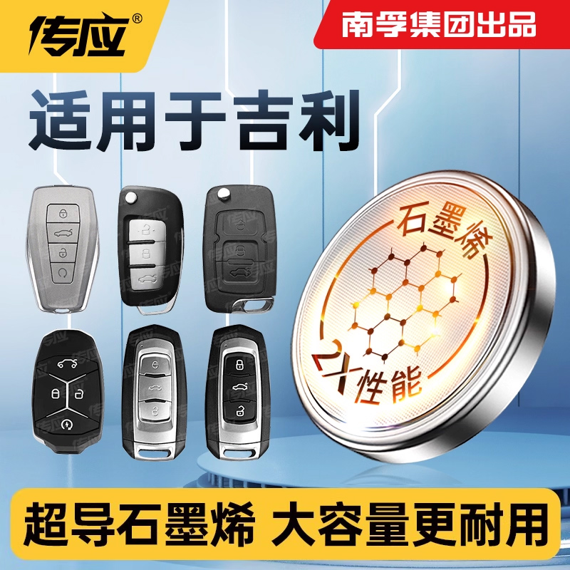南孚传应适用吉利车钥匙电池星越l博越帝豪豪情豪越博瑞缤瑞星瑞远景缤越iconX7S L汽车遥控器纽扣电池CR2025