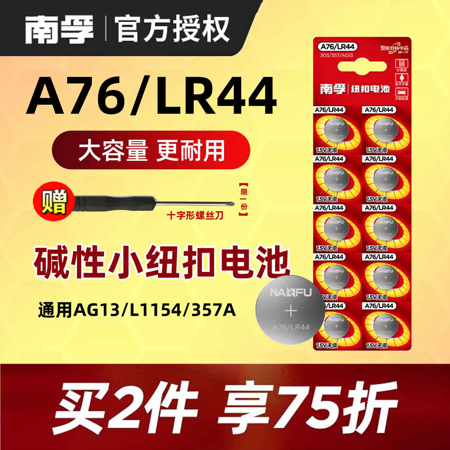 南孚纽扣电池LR44/SR44/A76电子