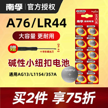 南孚纽扣电池lr44 ag13 357a l1154 a76碱性sr44小电子1.5v手表数显游标卡尺闹钟儿童玩具遥控器通用圆形电子