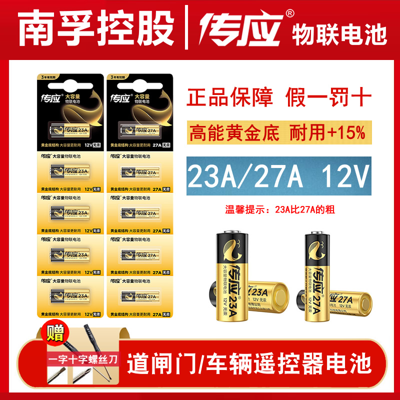 南孚传应23a12v27a12v遥控器电池