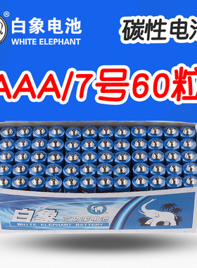 白象电池7号60粒蓝白象R03无汞碳性1.5伏遥控器七号AAA干电池批发五号挂闹钟儿童玩具5号AA电池40粒