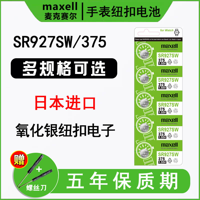 日本进口maxell麦克赛尔SR927SW手表电池399原装适用于卡西欧GA-1100小泥王EF550/539/540石英纽扣电子SR927W 3C数码配件 纽扣电池 原图主图