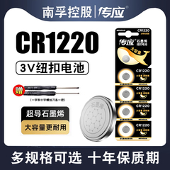 南孚传应纽扣电池CR1220 3V适用单反起亚悦达汽车钥匙遥控器卡西欧dw锂电子秤手表卡尺电脑主板温度计