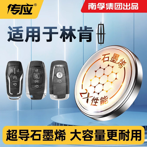 适用林肯大陆城市冒险家MKS/Z/MKZ新能源汽车遥控器钥匙南孚传应纽扣电池CR2032 CR2450 纽扣电子