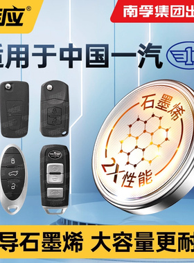 适用一汽夏利威志骏派威乐威姿森雅鸿雁解放V5V2V7780N5N7D60A50R79CX65SMT80车钥匙电池南孚纽扣电池CR2032