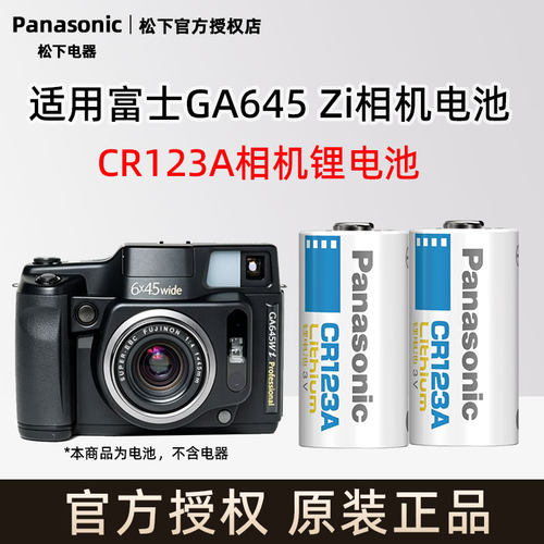 松下CR123A相机锂电池适用富士GA645 i GA645 Zi GA645 Wi GX617 GX645AF GX680 III胶卷相机胶片机