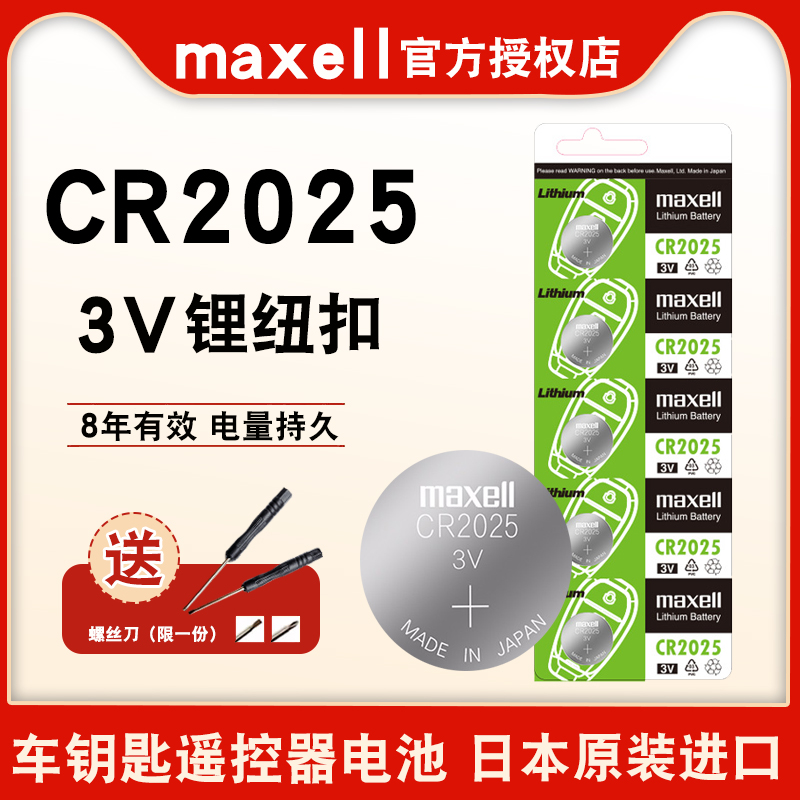 原装进口麦克赛尔maxellCR2025纽扣电池车钥匙遥控器电池cr2025电动车遥控器适用于血糖仪圆形3v锂扣式电池 3C数码配件 纽扣电池 原图主图