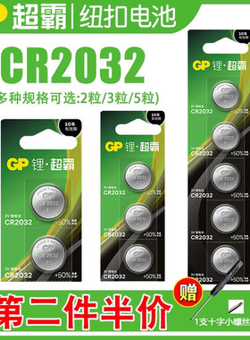 GP超霸CR2032 CR2025 CR2016纽扣电池车钥匙汽车钥匙遥控器原装3v电子机顶盒电脑主板锂电池