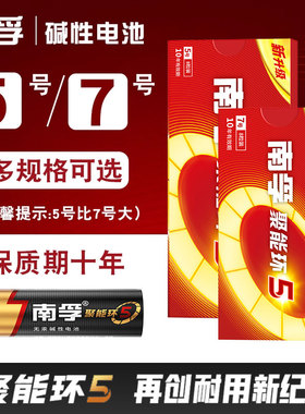南孚碱性电池5号7号五号AA家用玩具LR6鼠标遥控器血压计电池7号1.5v电视机空调遥控器按摩棒七号电池4粒8节等