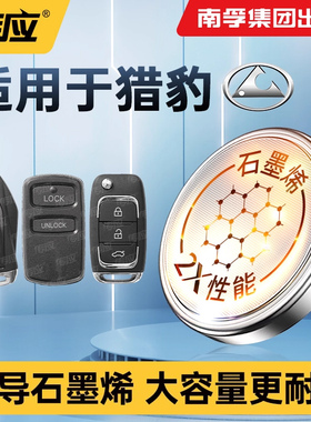 南孚传应纽扣电池CR2032适用猎豹飞腾黑金刚迈图骐菱MattuCS9CS6CS10CS7/6481/C5EV/Q6汽车钥匙遥控器电子