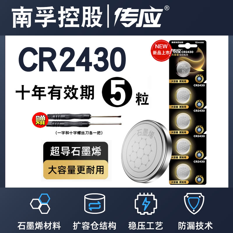 南孚传应CR2430纽扣电池3V锂电池适用v40沃尔沃S40 V60汽车遥控器电子圆形晾衣架浴霸遥控器小电池2430 3C数码配件 纽扣电池 原图主图