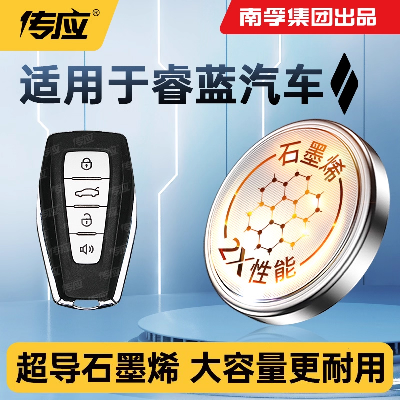 适用于睿蓝汽车枫叶60S PRO 80V L汽车钥匙电池CR2032南孚传应纽扣电子睿蓝7/8/9 X3 20新款21年22 23